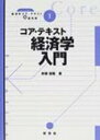 コア・テキスト経済学入門 ライブラリ経済学コア・テキスト & 最先端 / 吹春俊隆 【全集・双書】