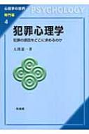 犯罪心理学 犯罪の原因をどこに求めるのか 心理学の世界　専門編 / 大渕憲一 【全集・双書】