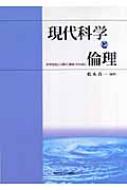 現代科学と倫理 科学技術と人間の「関係」のために / 松木真一 【本】