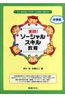 実践!ソーシャルスキル教育 中学校 対人関係能力を育てる授業の最前線 / 相川充 【本】
