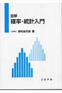 出荷目安の詳細はこちら商品説明現代の科学・技術に取り組むとき、確率・統計は欠くことのできない重要な道具。初学者がつまずきやすい抽象的な確率の概念の導入にはイラスト、図や表を多く使用し、順列と組合せから基本的な確率分布までを解説。〈野村由司彦〉名古屋大学大学院博士課程前期課程修了。日本電信電話勤務、名古屋大学助教授を経て、1997年より三重大学教授。