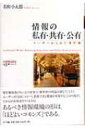 【送料無料】 情報の私有・共有・公有 ユーザーからみた著作権 叢書コムニス / 名和小太郎 【単行本】