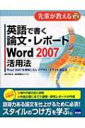 【送料無料】 英語で書く論文・レポートWord2007活用法 Word2007を利用したレイアウト・スタイル設定法 先輩が教えるseries / 豊沢聡 【単行本】