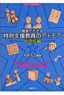教室でできる特別支援教育のアイデア 中学校編 シリーズ 教室で行う特別支援教育 / 月森久江 【全集・双書】