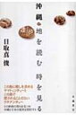 沖縄 地を読む 時を見る / 目取真俊 【本】