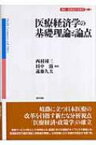 医療経済学の基礎理論と論点 講座　医療経済・政策学 / 西村周三 【全集・双書】