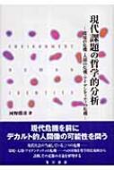 現代課題の哲学的分析 環境の危機・人間の危機・アイデンティティの危機 / 河野勝彦 【本】