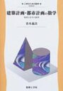 出荷目安の詳細はこちら商品説明適切な建築と都市を造るための方法論を詳解し、建築計画・都市計画の数理的な部分を、式変形も含めて丁寧に解説。時代・地域によらず普遍的に成立する建築と都市の最適規模と安全計画に必要な論理的思考が習得できる。