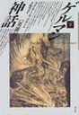 ゲルマン神話 下 / ライナー・テッツナー 【本】
