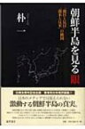 朝鮮半島を見る眼 「親日と反日」「親米と反米」の構図 / 朴一 【本】