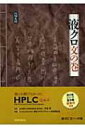 出荷目安の詳細はこちら商品説明液クロの現場で、日々発生する素朴な疑問の数々に液クロ懇談会の精鋭メンバーが分かり易く答えた、液体クロマトグラフィーに関するオフィシャルガイド完結篇。シリーズ全6巻の総索引付き。