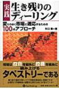 実践 生き残りのディーリング 変わりゆく市場に適応するための100のアプローチ 現代の錬金術師シリーズ / 矢口新 【本】