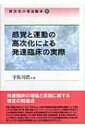 障害児の発達臨床 2 感覚と運動の高次化による発達臨床の実際 / 宇佐川浩 【本】