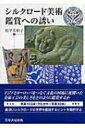 【送料無料】 シルクロード美術鑑...