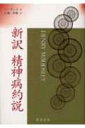 出荷目安の詳細はこちら※こちらの商品について「在庫あり」の場合でも土日祝日のご注文は2-3日後の出荷となります。また、年末年始、ゴールデンウィーク及びお盆期間は、出荷までに10日間程度を要する場合がございますので予めご了承ください。なお、出荷の際はメールにてご連絡させて頂きます。商品説明精神身体医学の鼻祖とされるモーズレイ著、神戸文哉訳の、わが国で初めての単行の西洋精神医学書「精神病約説」を現代語訳。精神病の定義、分類、原因、種類とその症候学などを収録。