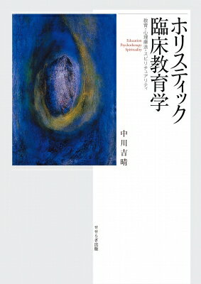 出荷目安の詳細はこちら商品説明ホリスティック教育の立場から臨床教育学のひとつのモデルを示す。北米を中心に成立してきたホリスティック教育論とともに、人間性心理学やトランスパーソナル心理学の知見をとり入れ、教育とスピリチュアリティの融合を探る。