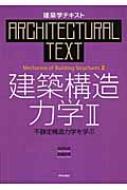 建築構造力学 2 不静定構造力学を学ぶ 建築学テキスト / 坂田弘安 【全集・双書】