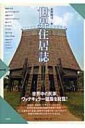 出荷目安の詳細はこちら商品説明世界中の民家、ヴァナキュラー（土着）建築を総覧。無名の「建築家」の手でつくられてきた、世界各地の多様な住居を体系的に解説。工業材料が蔓延し世界中の住居が均一化するなかで、住居の本質を考える手がかりを与える。〈布野修司〉1949年島根県生まれ。東京大学工学部建築学科卒業。京都大学助教授等を経て、滋賀県立大学大学院環境科学研究科・環境計画学専攻。著書に「住まいの夢と夢の住まい」など。