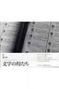 文字の母たち LE VOYAGE TYPOGRAPHIQUE / 港千尋 【本】