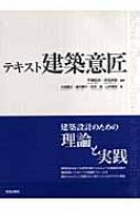 テキスト建築意匠 / 平尾和洋 【本】