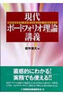 現代ポートフォリオ理論講義 / 根岸康夫 【本】