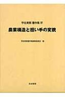 出荷目安の詳細はこちら商品説明2003年2月に急逝した著者の日本農業経済学に関する論文をテーマごとに再構成した著作集。第4巻は、農業センサス分析から日本農業の構造転換を解明する。