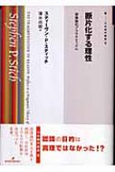 断片化する理性 認識論的プラグマティズム 双書現代哲学 / スティーヴン・P・スティッチ 【全集・双書】