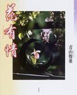 【送料無料】 花有情 / 青山俊董 【単行本】