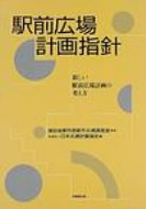 駅前広場計画指針 新しい駅前広場計画の考え方 / 日本交通計画協会 【本】