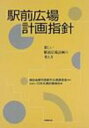 駅前広場計画指針 新しい駅前広場計画の考え方 / 日本交通計画協会 