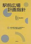 駅前広場計画指針 新しい駅前広場計画の考え方 / 日本交通計画協会 【本】