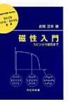 磁性入門 スピンから磁石まで 材料学シリーズ / 志賀正幸 【本】