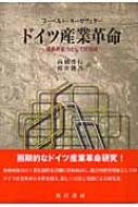 ドイツ産業革命 成長原動力としての地域 / フーベルト キーゼヴェター 