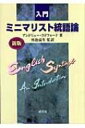 出荷目安の詳細はこちら商品説明チョムスキーのミニマリストプログラムの枠組みによる最近の研究を、英語の豊富な資料を用いて初学者にもわかりやすく概説した入門書。極小主義の概念と仮定をできる限り使いながら、英語統語論における一連の現象を解説。