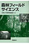 森林フィールドサイエンス / 全国大学演習林協議会 【本】