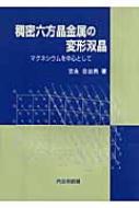 稠密六方晶金属の変形双晶 マグネシウムを中心として / 吉永日出男 【本】