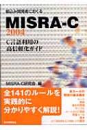 組込み開発者におくるMISRA‐C: 2004 C言語利用の高信頼化ガイド / MISRA−C研究会 【本】