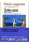 第2講　真理の帝国 産業的ドグマ空間入門 / ピエール・ルジャンドル 【本】