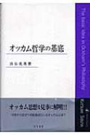 オッカム哲学の基底 / 渋谷克美 【本】