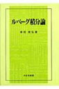 ルベーグ積分論 / 柴田良弘 【本】