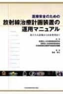 医療安全のための放射線治療計画装置の運用マニュアル 受け入れ試験から日常管理まで / 熊谷孝三 