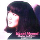 桃井かおり / ゴールデン ベスト桃井かおりsingles & More 【CD】