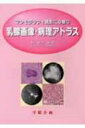 マンモグラフィ読影に必要な乳腺画像・病理アトラス / 黒住昌史 【本】