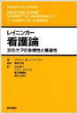 レイニンガー看護論 文化ケアの多様性と普遍性 / マデリン・M・レイニンガー 【本】