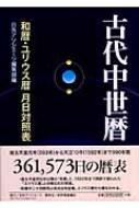 古代中世暦 和暦・ユリウス暦　月日対照表 / 日外アソシエーツ編 【辞書・辞典】