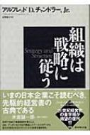 組織は戦略に従う 組織は戦略に従う / アルフレド・D.チャンドラー 【本】