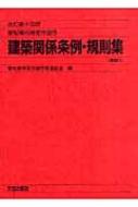 愛知県内特定行政庁　建築関係条例・規則集解説付 / 愛知県特定行政庁等連絡会 【本】