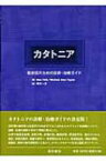 カタトニア 臨床医のための診断・治療ガイド / マックス・フィンク 【本】