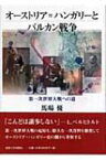 オーストリア＝ハンガリーとバルカン戦争 第一次世界大戦への道 / 馬場優 【本】