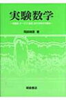 実験数学 地震波、オーロラ、脳波、音声の時系列解析 / 岡部靖憲 【本】